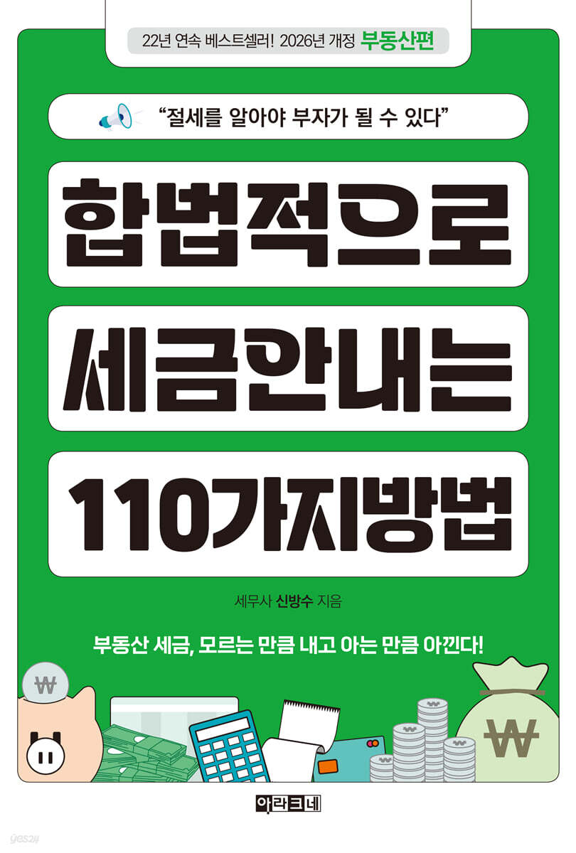 합법적으로 세금 안 내는 110가지 방법 : 부동산편(2026년판)