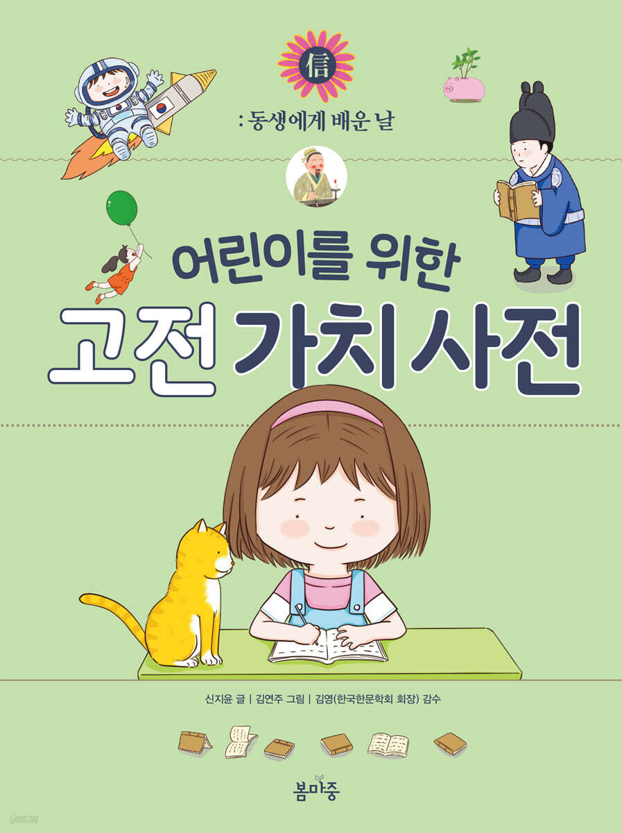 어린이를 위한 고전 가치 사전 : 信 (신)