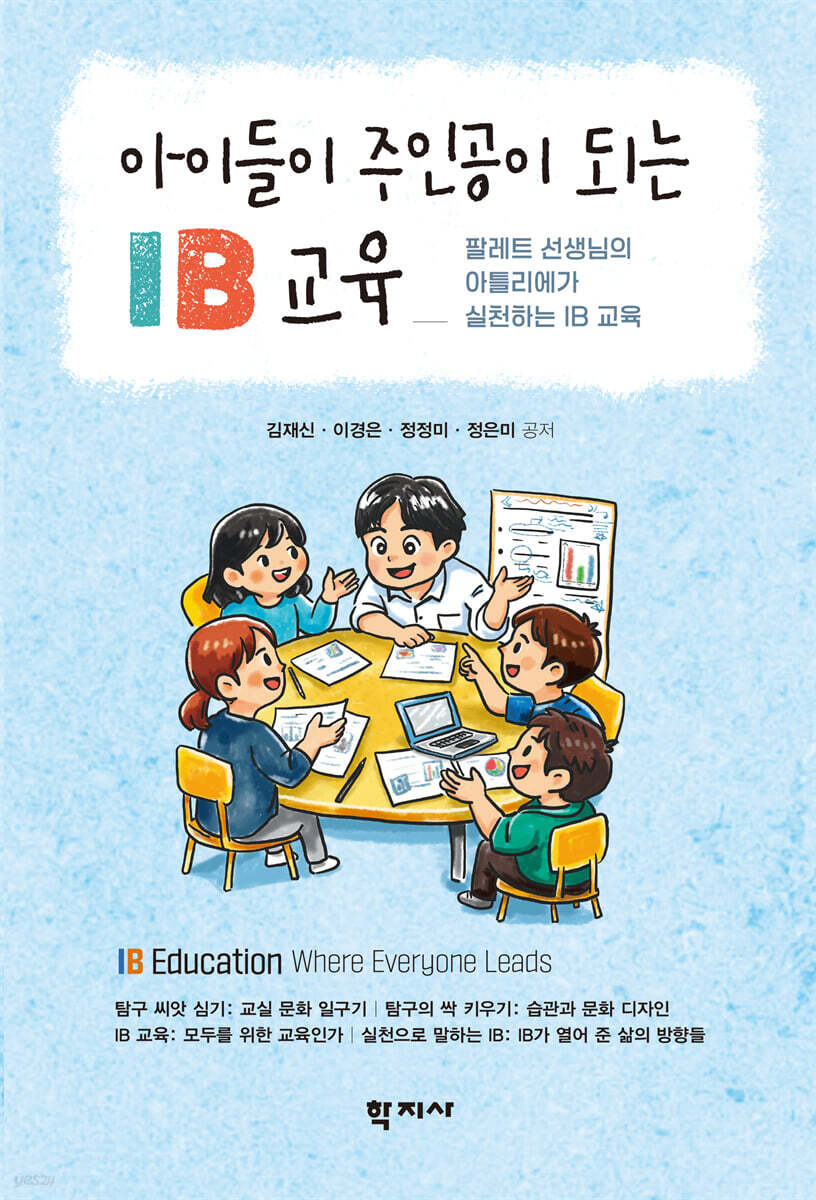 아이들이 주인공이 되는 IB 교육