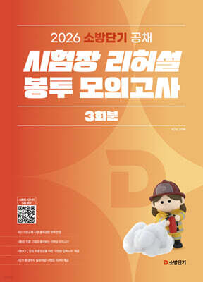 2026 소방단기 공채 시험장 리허설 봉투 모의고사