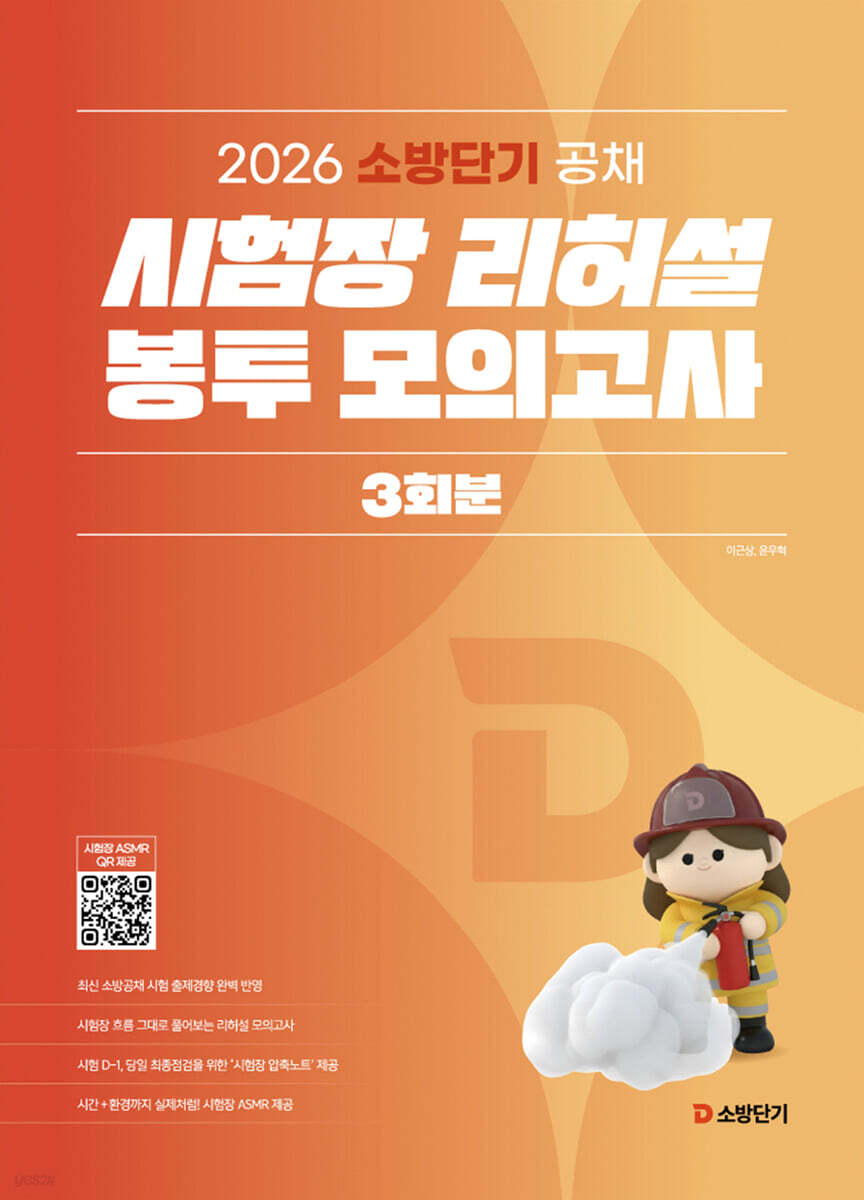 2026 소방단기 공채 시험장 리허설 봉투 모의고사