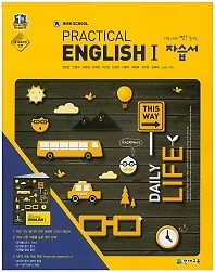 **포인트 5% 추가적립** 천재교육 고등 실용영어1 자습서(Practical English 1 자습서)(김진완)(2016신판 새책) 