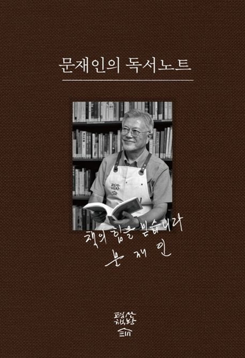 문재인의 독서노트