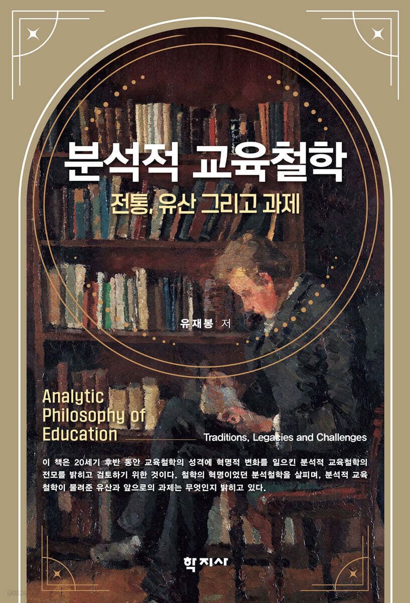 분석적 교육철학