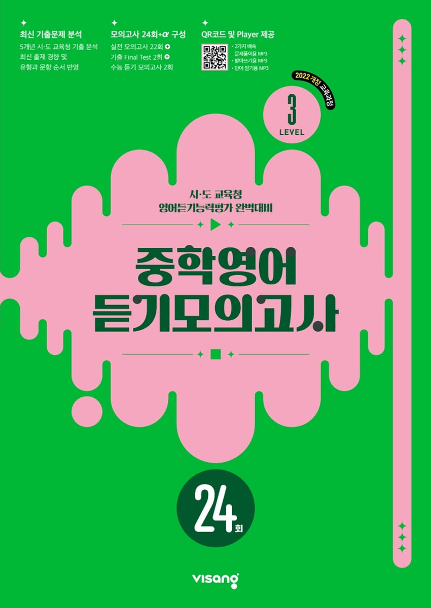 중학영어 듣기모의고사 24회 Level 3 (2026년)