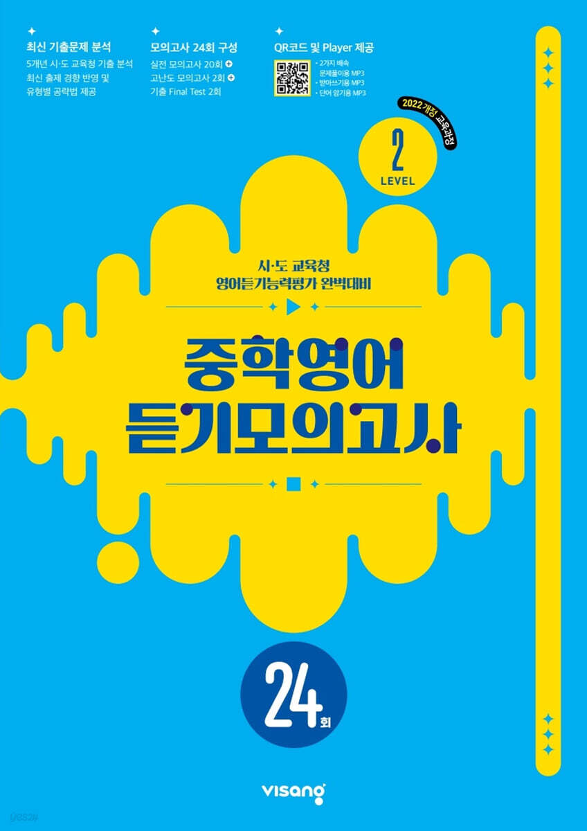 중학영어 듣기모의고사 24회 Level 2 (2026년)