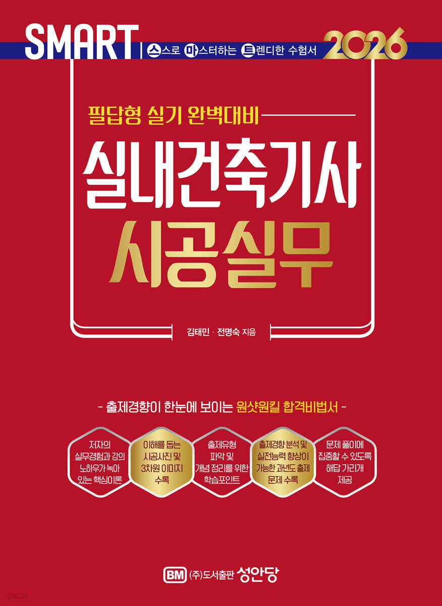 2026 스마트 실내건축기사 시공실무: 필답형 실기
