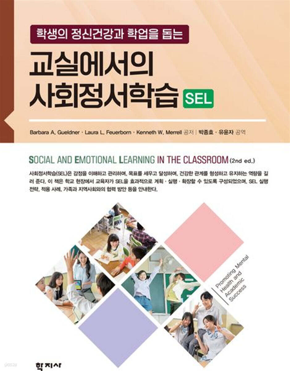 교실에서의 사회정서학습(SEL)