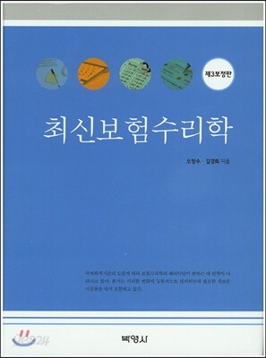 최신보험수리학