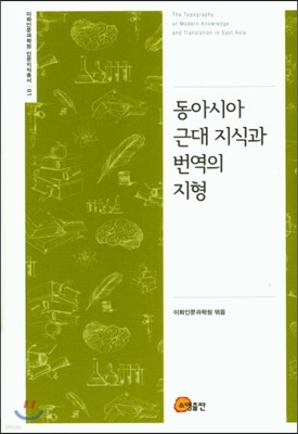 동아시아 근대지식과 번역의 지형