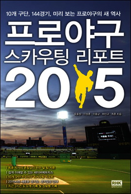 프로야구 스카우팅 리포트 2015