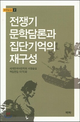 전쟁기 문학담론과 집단 기억의 재구성