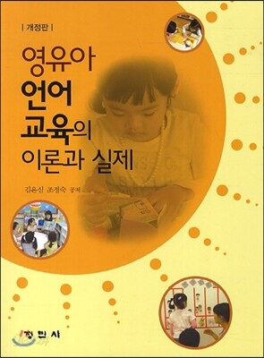 영유아 언어교육의 이론과 실제