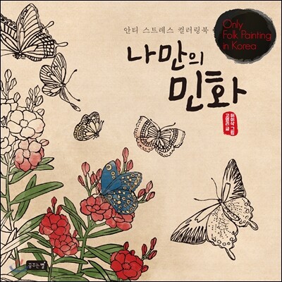 나만의 민화 Only Folk Painting in Korea