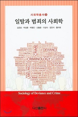 일탈과 범죄의 사회학 