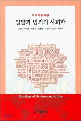 일탈과 범죄의 사회학