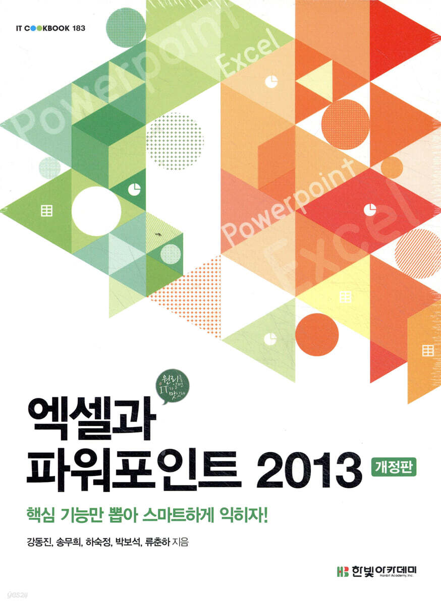 엑셀과 파워포인트 2013