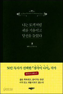 나는 토끼처럼 귀를 기울이고 당신을 들었다