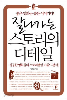 잘나가는 스토리의 디테일