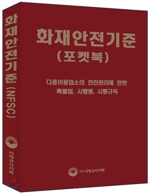 화재안전기준 (포켓북)