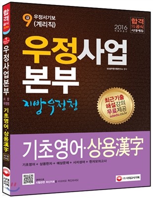 우정사업본부 지방우정청 우정서기보9급 기초영어 상용한자