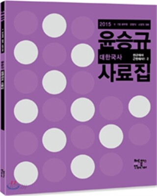 2015 윤승규 대한국사 사료집