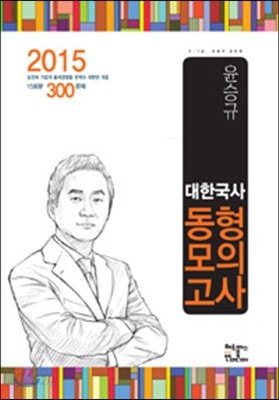 2015 윤승규 대한국사 실전동형 300제