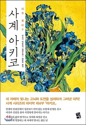 사계 아키코