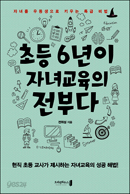 초등 6년이 자녀교육의 전부다
