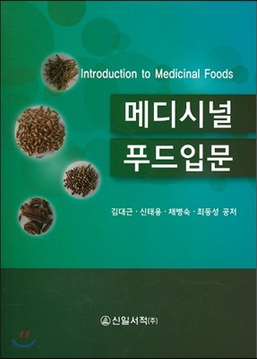 메디시널 푸드입문