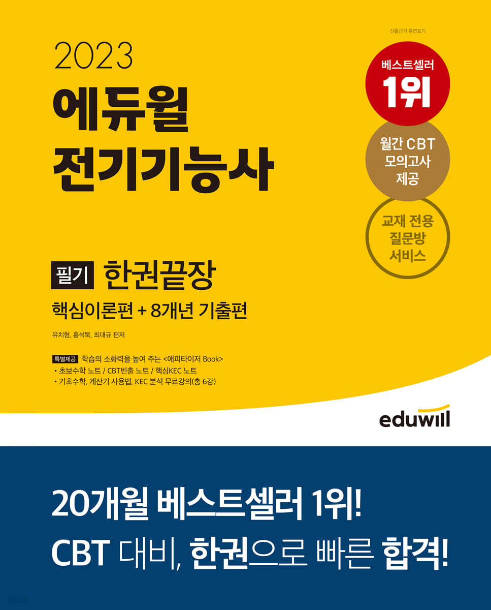 2023 에듀윌 전기기능사 필기 한권끝장