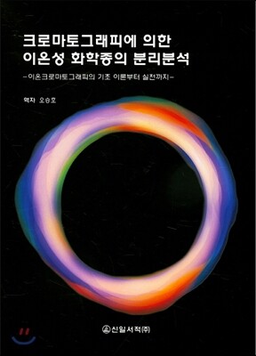 크로마토그래피에 의한 이온성 화학종의 분리분석 표지
