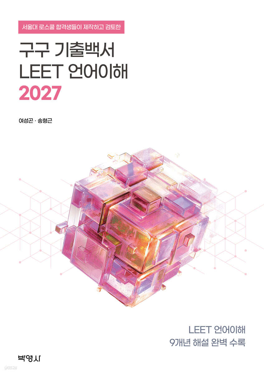2027 구구 기출백서 : LEET 언어이해