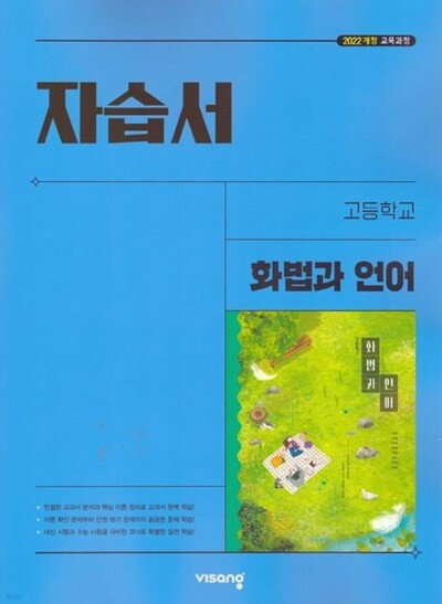 2026년 비상 고등 화법과 언어 자습서(비상교육 / 이관규 교과서편 / 2026~2027년)2022개정교육과정