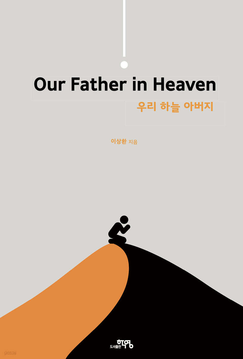 우리 하늘 아버지