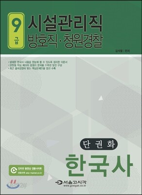 2015 9급 시설관리직.방호직.청원경찰 한국사