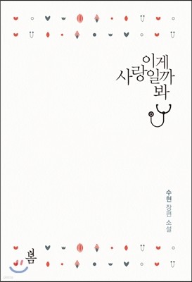 이게 사랑일까 봐