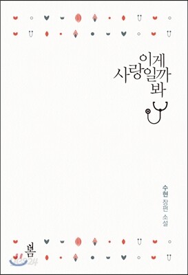 이게 사랑일까 봐
