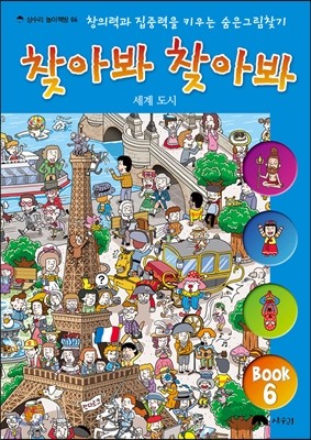 숨은 그림 찾기 찾아봐 찾아봐 6 세계 도시