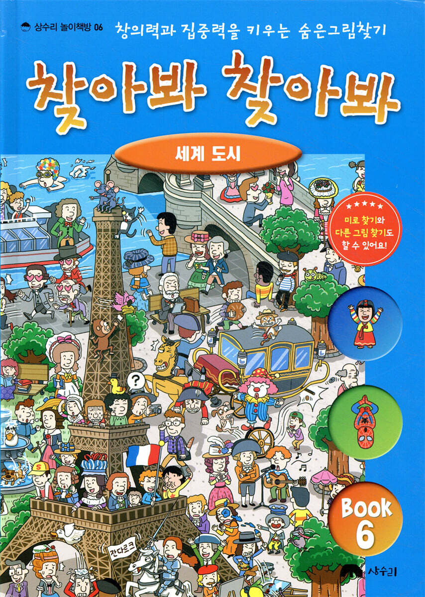 숨은 그림 찾기 찾아봐 찾아봐 6 세계 도시