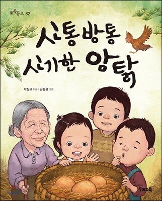 신통방통 신기한 암탉