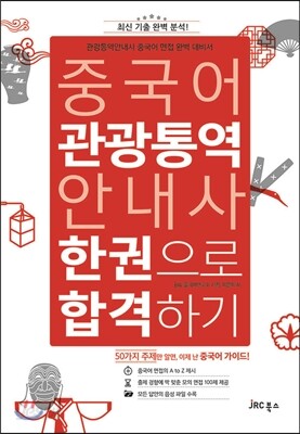 중국어 관광통역안내사 한권으로 합격하기