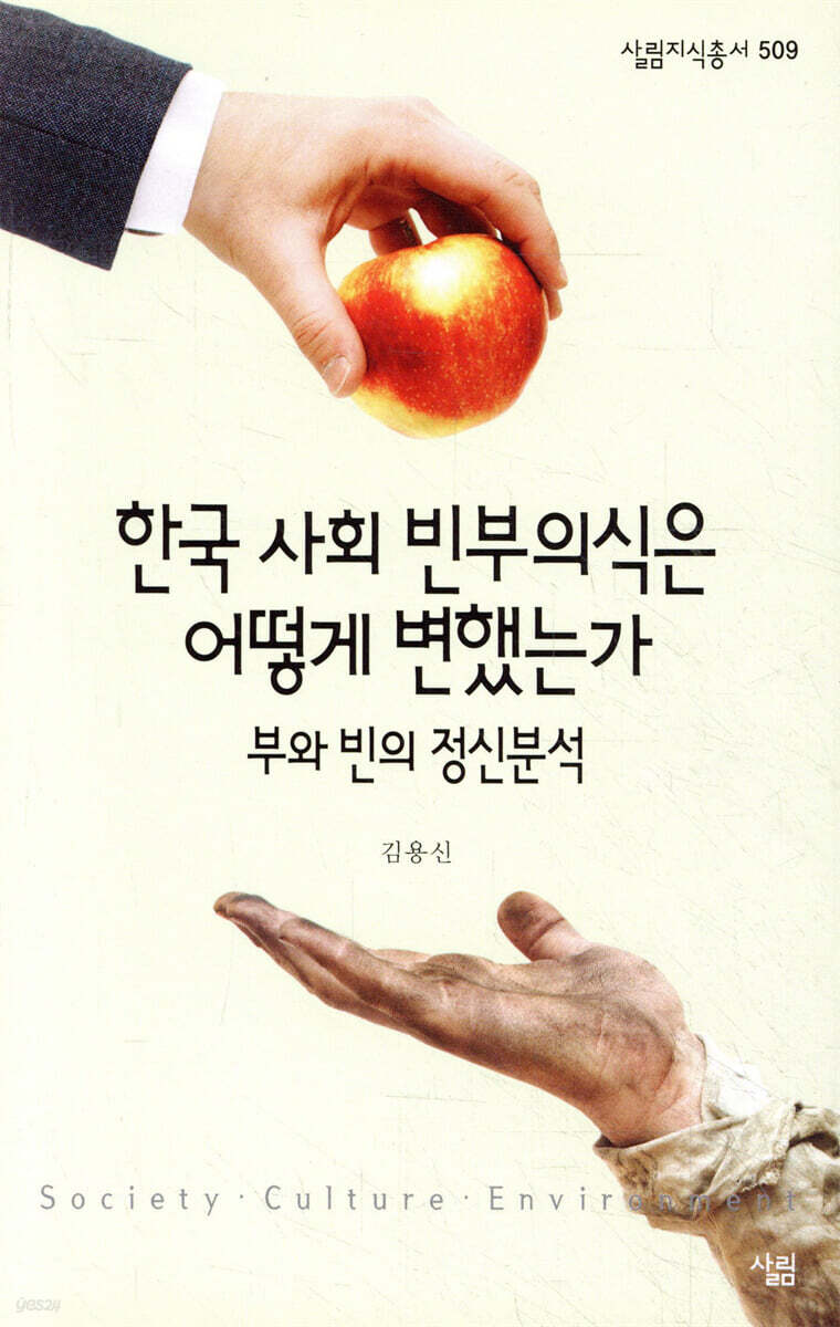 한국 사회 빈부의식은 어떻게 변했는가