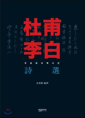두보와 이백 시선