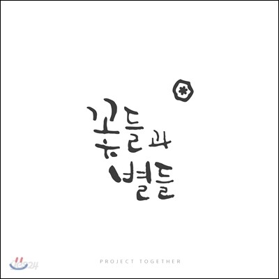 프로젝트 투게더 (Project Together) - 꽃들과 별들 (Flowers And Stars)