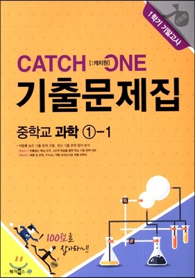 CATCH 1 [캐치원] 기출문제집 중학교 과학 1-1 1학기 기말고사 (2017년용)