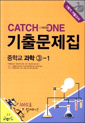 CATCH 1 [캐치원] 기출문제집 중학교 과학 3-1 1학기 기말고사 (2017년용)