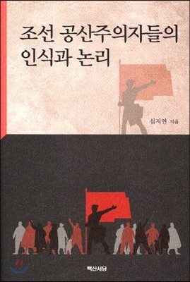 조선 공산주의자들의 인식과 논리