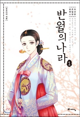 반월의 나라 1