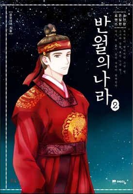반월의 나라 2